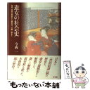 【中古】 遊女の社会史 島原 吉原の歴史から植民地「公娼」制まで / 今西 一 / 有志舎 単行本 【メール便送料無料】【あす楽対応】