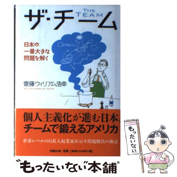  ザ・チーム 日本の一番大きな問題を解く / 齋藤ウィリアム浩幸(さいとう・ウィリアム・ひろゆき), William Hiroyuki Saito / 日経BP 