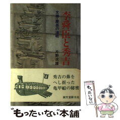 【中古】 李舜臣と秀吉 文禄・慶長の海戦 / 片野 次雄 / 誠文堂新光社 [ペーパーバック]【メール便送料無料】【あす楽対応】