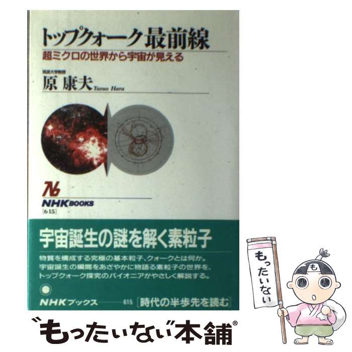 【中古】 トップクォーク最前線 / 原 康夫 / NHK出版 [単行本]【メール便送料無料】【最短翌日配達対応】