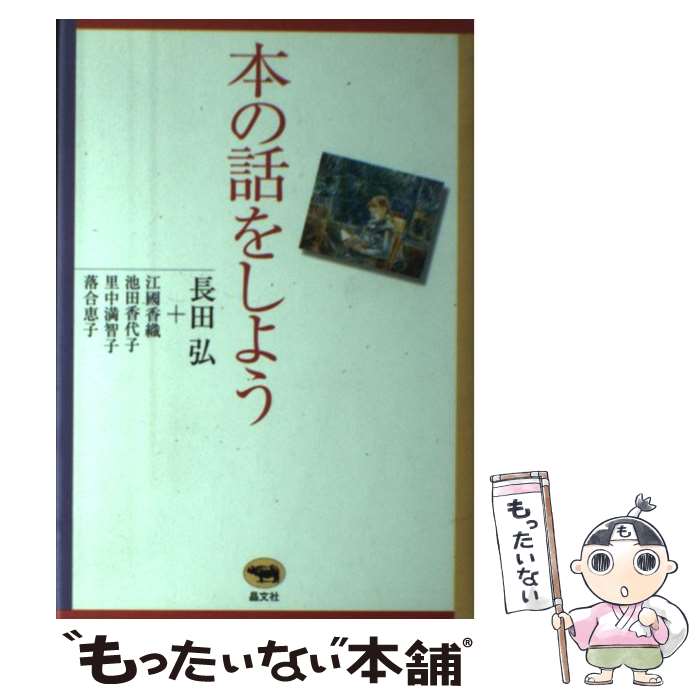 【中古】 本の話をしよう / 長田 弘 / 晶文社 [単行本]【メール便送料無料】【最短翌日配達対応】