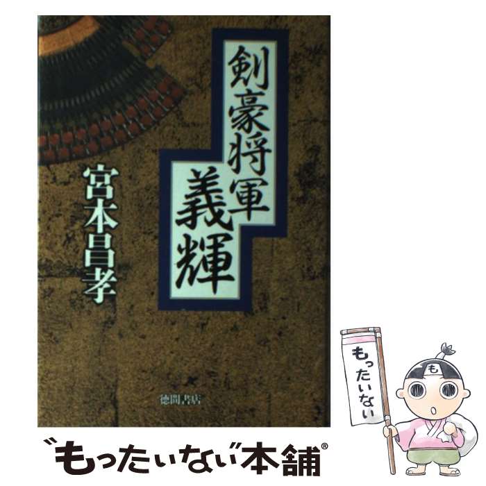 【中古】 剣豪将軍義輝 / 宮本 昌孝 / 徳間書店 単行本 【メール便送料無料】【最短翌日配達対応】