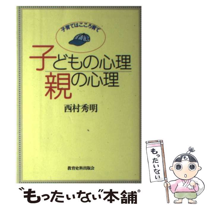 【中古】 子どもの心理親の心理 / 西村 秀明 / 教育史料出版会 [単行本]【メール便送料無料】【最短翌日配達対応】
