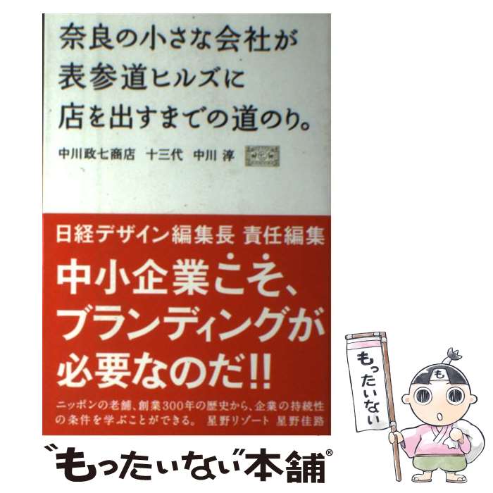 【中古】 奈良の小さな会社が表参道ヒルズに店を出すまでの道のり / 中川 淳 日経デザイン / 日経BP [単行本]【メール便送料無料】【あす楽対応】