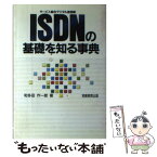 【中古】 ISDN（サービス総合デジタル通信網）の基礎を知る事典 / 和多田 作一郎 / 実務教育出版 [単行本]【メール便送料無料】【あす楽対応】