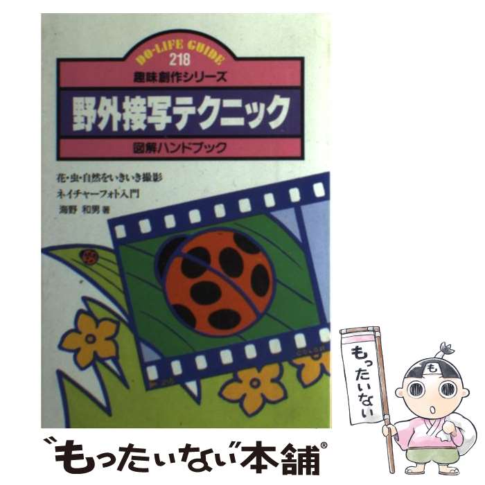 【中古】 野外接写テクニック図解ハンドブック / 海野 和男 / JTBパブリッシング [単行本]【メール便送..