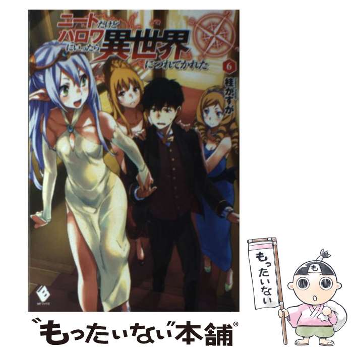  ニートだけどハロワにいったら異世界につれてかれた 6 / 桂 かすが, さめだ 小判 / KADOKAWA/メディアファクトリー 