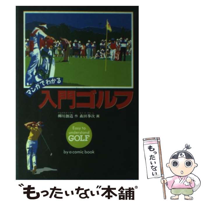 【中古】 マンガでわかる入門ゴルフ / 柳川 創造, 森田 拳次 / 西東社 [単行本]【メール便送料無料】【あす楽対応】