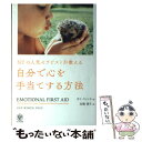 【中古】 NYの人気セラピストが教える自分で心を手当てする方法 / ガイ ウィンチ, 高橋 璃子 / かんき出版 単行本（ソフトカバー） 【メール便送料無料】【あす楽対応】