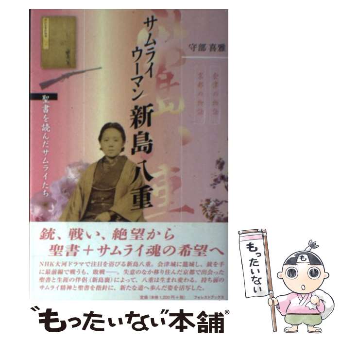 【中古】 サムライウーマン新島八重 / 守部喜雅 / いのちのことば社 単行本（ソフトカバー） 【メール便送料無料】【最短翌日配達対応】