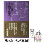 【中古】 おとなの小論文教室。 / 山田 ズーニー / 河出書房新社 [単行本]【メール便送料無料】【あす楽対応】