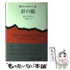 【中古】 針の眼 / マーガレット ドラブル, 伊藤 礼 / 新潮社 [単行本]【メール便送料無料】【あす楽対応】