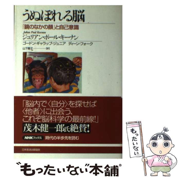 【中古】 うぬぼれる脳 「鏡のなかの顔」と自己意識 / ジュリアン ポール キーナン, 山下 篤子 / NHK出版 [単行本]【メール便送料無料】【あす楽対応】