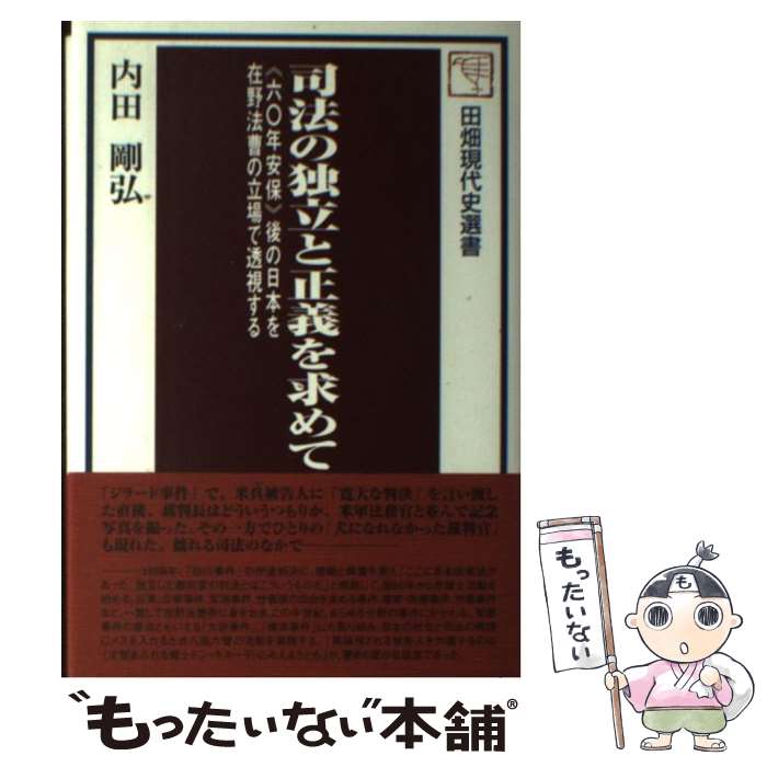 【中古】 司法の独立と正義を求めて半世紀 / 内田 剛弘 / 田畑書店 [単行本]【メール便送料無料】【最短翌日配達対応】