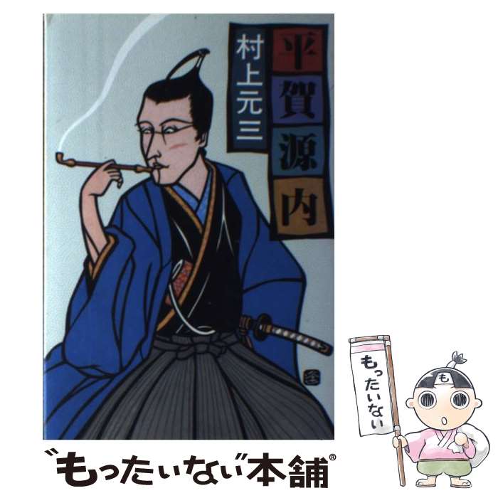 【中古】 平賀源内 / 村上 元三 / 東京文芸社 [単行本]【メール便送料無料】【最短翌日配達対応】