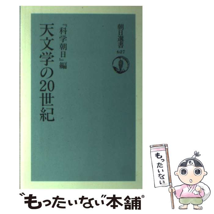 著者：科学朝日出版社：朝日新聞出版サイズ：単行本ISBN-10：4022597275ISBN-13：9784022597274■通常24時間以内に出荷可能です。※繁忙期やセール等、ご注文数が多い日につきましては　発送まで48時間かかる場合があります。あらかじめご了承ください。 ■メール便は、1冊から送料無料です。※宅配便の場合、2,500円以上送料無料です。※あす楽ご希望の方は、宅配便をご選択下さい。※「代引き」ご希望の方は宅配便をご選択下さい。※配送番号付きのゆうパケットをご希望の場合は、追跡可能メール便（送料210円）をご選択ください。■ただいま、オリジナルカレンダーをプレゼントしております。■お急ぎの方は「もったいない本舗　お急ぎ便店」をご利用ください。最短翌日配送、手数料298円から■まとめ買いの方は「もったいない本舗　おまとめ店」がお買い得です。■中古品ではございますが、良好なコンディションです。決済は、クレジットカード、代引き等、各種決済方法がご利用可能です。■万が一品質に不備が有った場合は、返金対応。■クリーニング済み。■商品画像に「帯」が付いているものがありますが、中古品のため、実際の商品には付いていない場合がございます。■商品状態の表記につきまして・非常に良い：　　使用されてはいますが、　　非常にきれいな状態です。　　書き込みや線引きはありません。・良い：　　比較的綺麗な状態の商品です。　　ページやカバーに欠品はありません。　　文章を読むのに支障はありません。・可：　　文章が問題なく読める状態の商品です。　　マーカーやペンで書込があることがあります。　　商品の痛みがある場合があります。