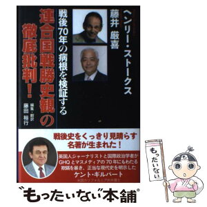 【中古】 連合国戦勝史観の徹底批判！ 戦後70年の病根を検証する / ヘンリー・ストークス, 藤井 厳喜, 藤田 裕行 / 自由社 [単行本]【メール便送料無料】【あす楽対応】