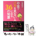 【中古】 お金でバカを見ない人になる36の知恵 / 佐藤毅史 / サンマーク出版 [単行本（ソフトカバー）]【メール便送料無料】【あす楽対応】