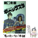  ギャングスタ / 新堂 冬樹 / 徳間書店 