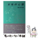 【中古】 女性の心理 / 國分 康孝 / 福村出版 単行本 【メール便送料無料】【あす楽対応】