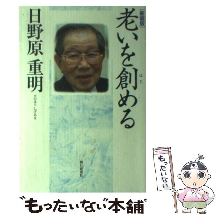 【中古】 老いを創める 新装版 / 日野原 重明 / 朝日新聞出版 [単行本]【メール便送料無料】【あす楽対応】