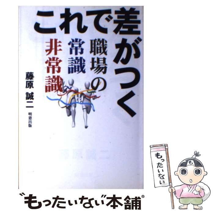 【中古】 これで差がつく職場の常識非常識 / 藤原 誠二 / 明窓出版 [単行本]【メール便送料無料】【最..