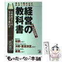 【中古】 当たり前だけどわかっていない経営の教科書 がんばれ社長！　勇断無き人は事を為す能わず / 武沢 信行 / アスカ・エフ・プロダクツ [単行本]【メール便送料無料】【あす楽対応】