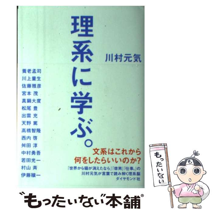 【中古】 理系に学ぶ。 / 川村 元気 / ダイヤモンド社 単行本（ソフトカバー） 【メール便送料無料】【あす楽対応】