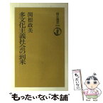 【中古】 多文化主義社会の到来 / 関根 政美 / 朝日新聞出版 [単行本]【メール便送料無料】【あす楽対応】