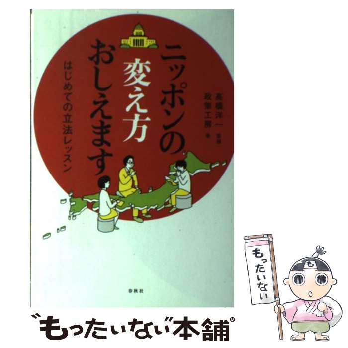 【中古】 ニッポンの変え方おしえます はじめての立法レッスン / 政策工房, 高橋 洋一 / 春秋社 [単行本]【メール便送料無料】【あす楽対応】のサムネイル
