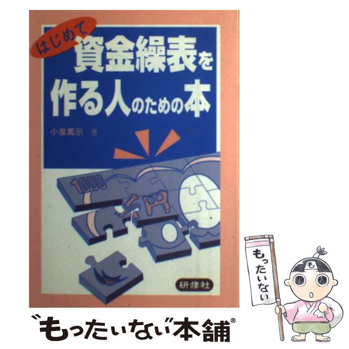 著者：小泉 篤示出版社：研修社サイズ：単行本ISBN-10：4765790088ISBN-13：9784765790086■通常24時間以内に出荷可能です。※繁忙期やセール等、ご注文数が多い日につきましては　発送まで48時間かかる場合があります。あらかじめご了承ください。 ■メール便は、1冊から送料無料です。※宅配便の場合、2,500円以上送料無料です。※最短翌日配達ご希望の方は、宅配便をご選択下さい。※「代引き」ご希望の方は宅配便をご選択下さい。※配送番号付きのゆうパケットをご希望の場合は、追跡可能メール便（送料210円）をご選択ください。■ただいま、オリジナルカレンダーをプレゼントしております。■お急ぎの方は「もったいない本舗　お急ぎ便店」をご利用ください。最短翌日配送、手数料298円から■まとめ買いの方は「もったいない本舗　おまとめ店」がお買い得です。■中古品ではございますが、良好なコンディションです。決済は、クレジットカード、代引き等、各種決済方法がご利用可能です。■万が一品質に不備が有った場合は、返金対応。■クリーニング済み。■商品画像に「帯」が付いているものがありますが、中古品のため、実際の商品には付いていない場合がございます。■商品状態の表記につきまして・非常に良い：　　使用されてはいますが、　　非常にきれいな状態です。　　書き込みや線引きはありません。・良い：　　比較的綺麗な状態の商品です。　　ページやカバーに欠品はありません。　　文章を読むのに支障はありません。・可：　　文章が問題なく読める状態の商品です。　　マーカーやペンで書込があることがあります。　　商品の痛みがある場合があります。