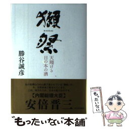 【中古】 獺祭 天翔ける日の本の酒 / 勝谷 誠彦 / 西日本出版社 [単行本]【メール便送料無料】【あす楽対応】