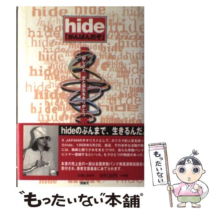 Lock, Pops - 【中古】 Hide「がんばんだぞ」 / 遠藤 允 / 小学館 [単行本]【メール便送料無料】【最短翌日配達対応】
