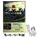 【中古】 ホビットの冒険 オリジナル版 / J. R. R. トールキン, 瀬田 貞二 / 岩波書店 単行本 【メール便送料無料】【あす楽対応】