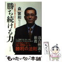 【中古】 勝ち続ける力 しぶとい組織を育てるモリシゲ流参謀学 / 森繁和 / ビジネス社 単行本（ソフトカバー） 【メール便送料無料】【あす楽対応】