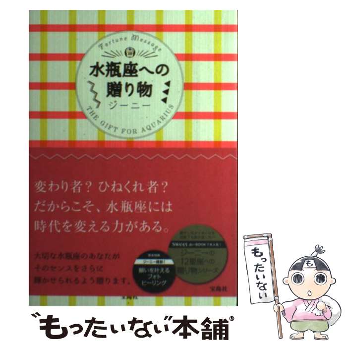 【中古】 水瓶座への贈り物 Fortune　Message / ジーニー / 宝島社 [単行本]【メール便送料無料】【あす楽対応】