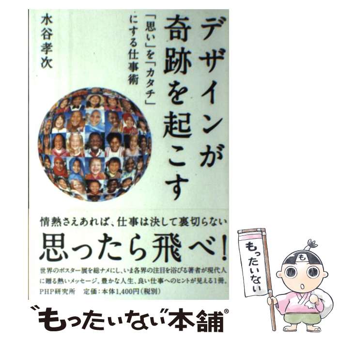 【中古】 デザインが奇跡を起こす 「思い」を「カタチ」にする仕事術 / 水谷 孝次 / PHP研究所 [単行本（ソフトカバー）]【メール便送料無料】【あす楽対応】