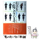 【中古】 右手をご覧くださいませ バスガイドとめぐる京の旅 / ヤサカ観光バス株式会社 / 淡交社 [単行本]【メール便送料無料】【あす楽対応】