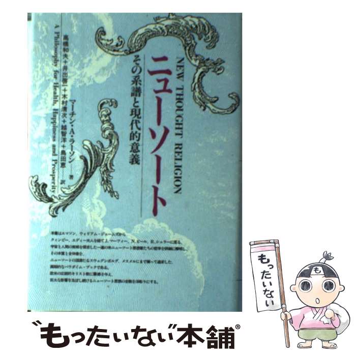 【中古】 ニューソート / マーチン・A. ラーソン, 高橋 和夫, 木村 清次, 鳥田 恵, 井出 啓一, 越智 洋 / 日本教文社 [単行本]【メール便送料無料】【最短翌日配達対応】