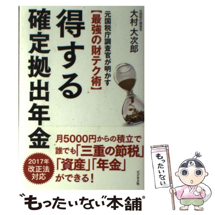 【中古】 得する確定拠出年金 元国税庁調査官が明かす〈最強の財テク術〉 / 大村 大次郎 / ビジネス社 単行本（ソフトカバー） 【メール便送料無料】【あす楽対応】