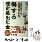 【中古】 得する確定拠出年金 元国税庁調査官が明かす〈最強の財テク術〉 / 大村 大次郎 / ビジネス社 [単行本（ソフトカバー）]【メール便送料無料】【あす楽対応】