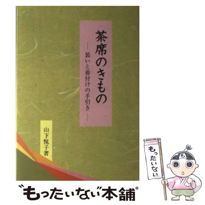  茶席のきもの 装いと着付けの手引き / 山下 悦子 / 淡交社 