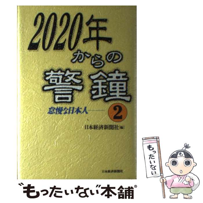 【中古】 2020年からの警鐘 2 / 日本経済新聞社 / 日経BPマーケティング(日本経済新聞出版 [単行本]【メール便送料無料】【あす楽対応】