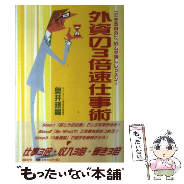 【中古】 外資の3倍速仕事術 / 奥井 規晶 / 日経BP [単行本]【メール便送料無料】【最短翌日配達対応】