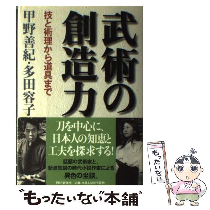 【中古】 武術の創造力 技と術理から道具まで / 甲野 善紀, 多田 容子 / PHP研究所 [単行本]【メール便送料無料】【あす楽対応】