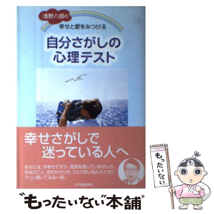 【中古】 自分さがしの心理テスト 浅野八郎の幸せと愛をみつける / 浅野 八郎 / 雄山閣 [単行本]【メール便送料無料】【あす楽対応】