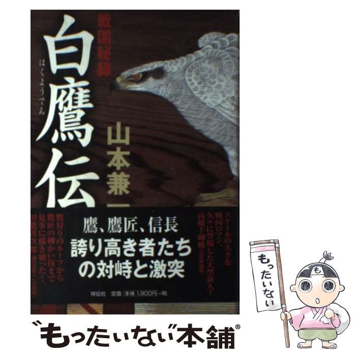 【中古】 白鷹伝 / 山本 兼一 / 祥伝社 単行本 【メール便送料無料】【最短翌日配達対応】