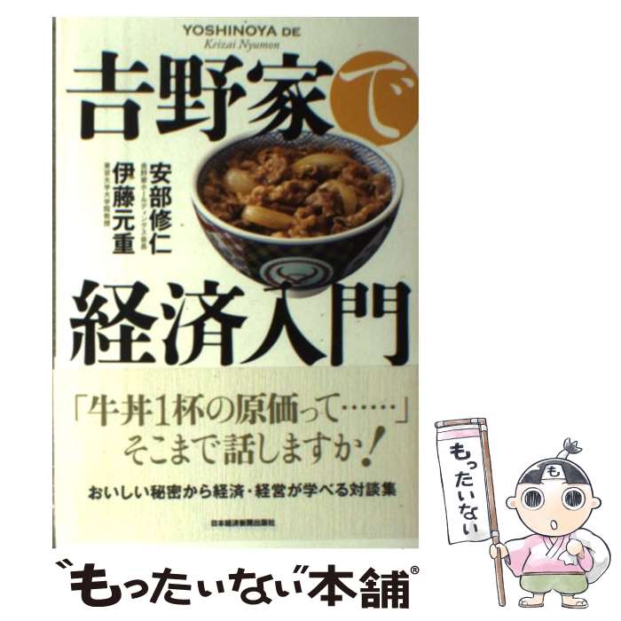 【中古】 吉野家で経済入門 / 安部 修仁, 伊藤 元重 / 日経BPマーケティング(日本経済新聞出版 [単行本]【メール便送料無料】【あす楽対応】