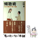 【中古】 傾聴術 ひとりで磨ける“聴く”技術 / 古宮 昇 / 誠信書房 [単行本（ソフトカバー）]【メール便送料…