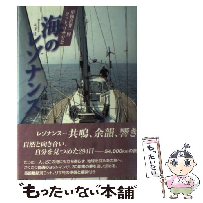 【中古】 海のレゾナンス 単独世界一周ヨット、リサ号と / 大瀧 健一 / 舵社 [単行本]【メール便送料無..